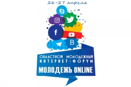 26-27 апреля 2018 г. на базе Минского городского образовательно-оздоровительного центра «Лидер» состоится областной форум «Молодежь оnline»