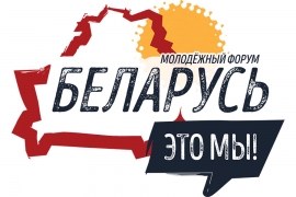 БРСМ презентует лучшие разработки на Минском областном молодежном форуме