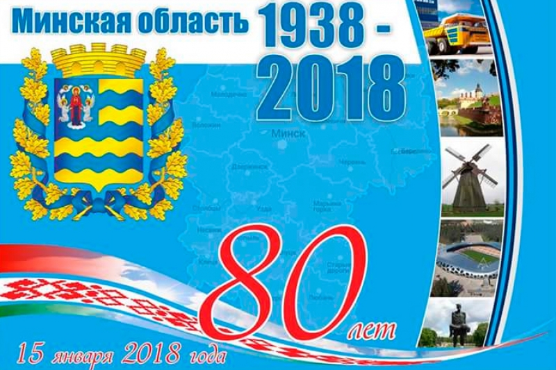 80 лет со дня образования Минской области