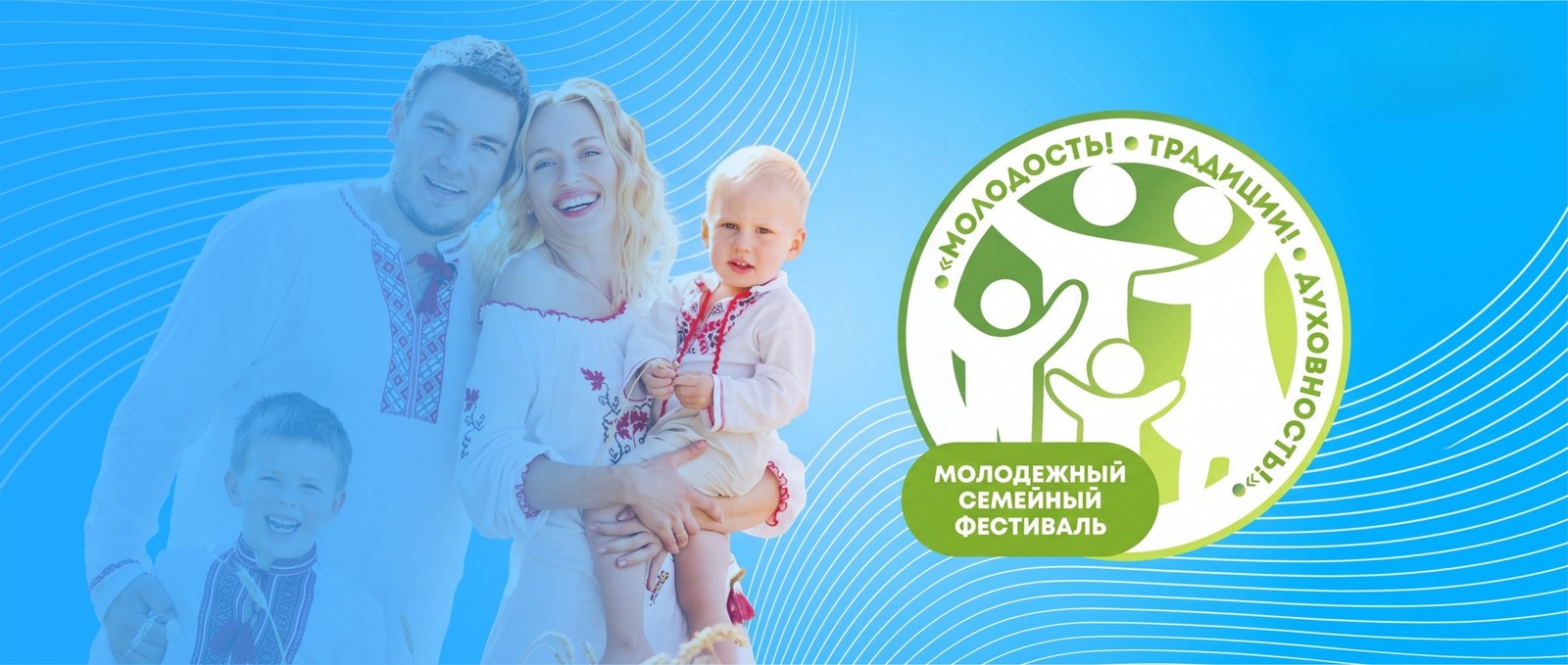 Молодежный семейный фестиваль — молодость, традиции, духовность