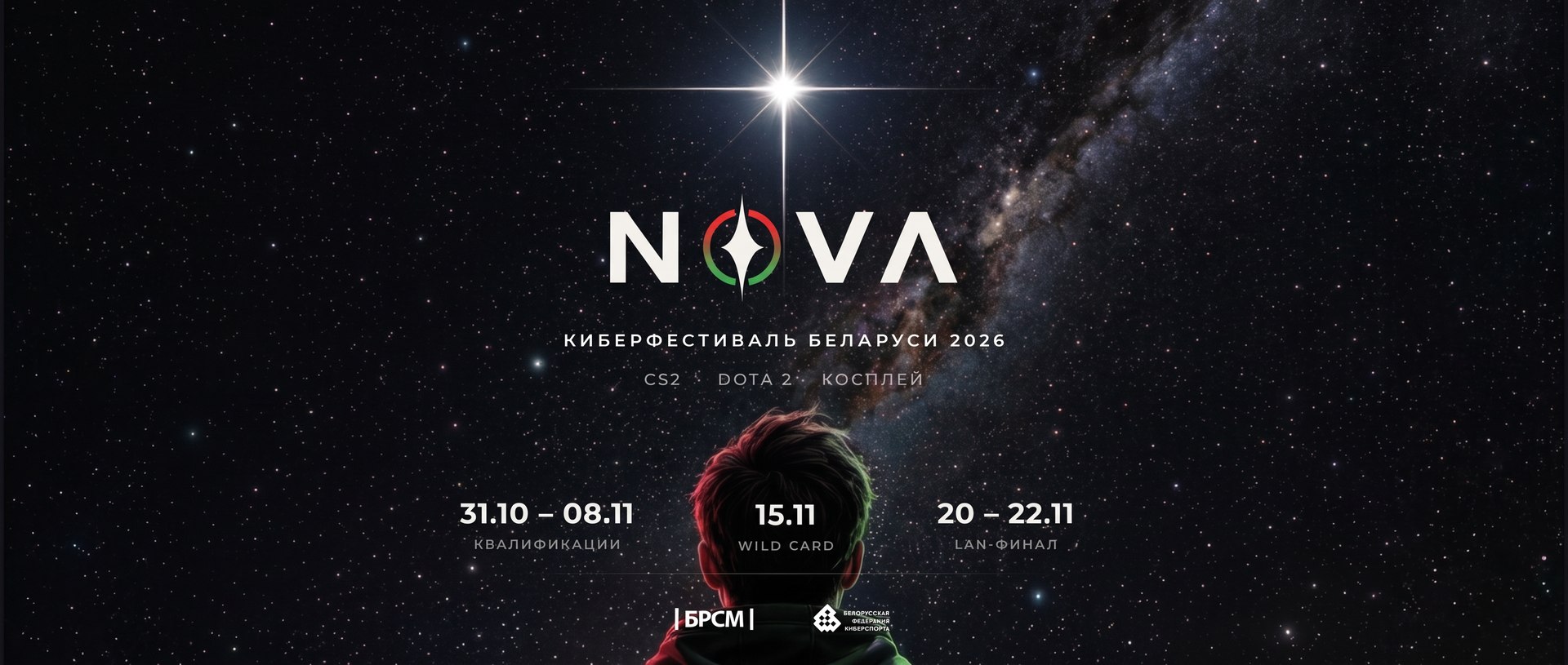 NOVA — Киберфестиваль Беларуси 2026: квалификации 31.10–08.11, Wild Card 15.11, LAN-финал 20–22.11