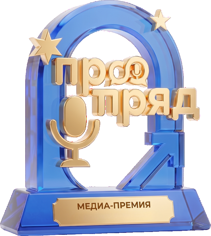 Кубок медиа-премии «ПРОотряд»