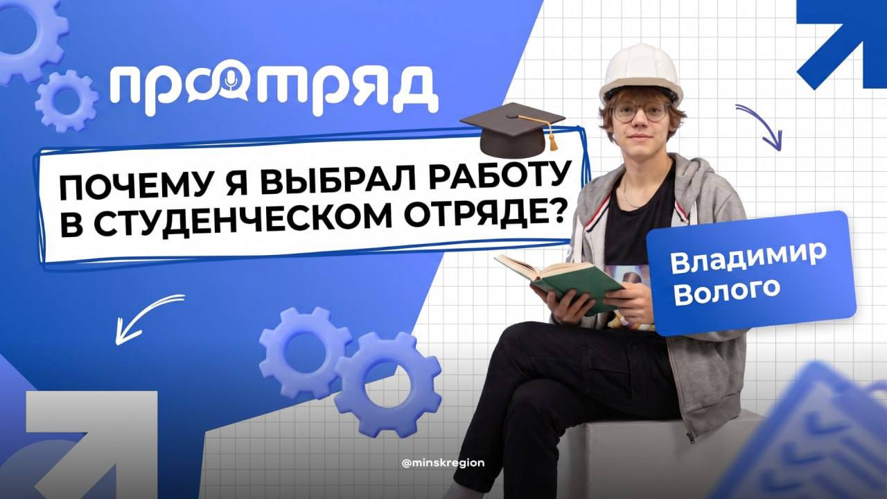 ПРОотряд: Владимир Волого — почему я выбрал(а) студенческие отряды