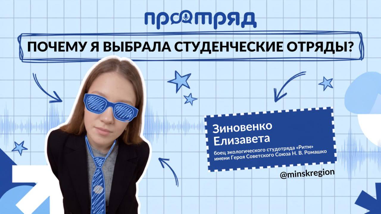 ПРОотряд: Зиновенко Елизавета — почему я выбрал(а) студенческие отряды