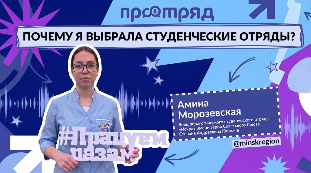 ПРОотряд: Амина Морозевская — почему я выбрал(а) студенческие отряды