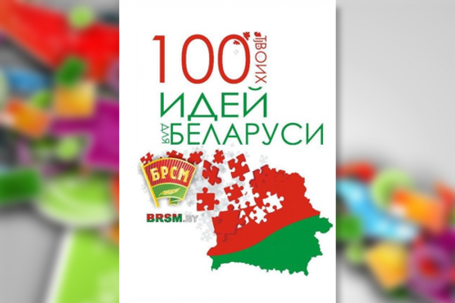 100 ідэй для Беларусі