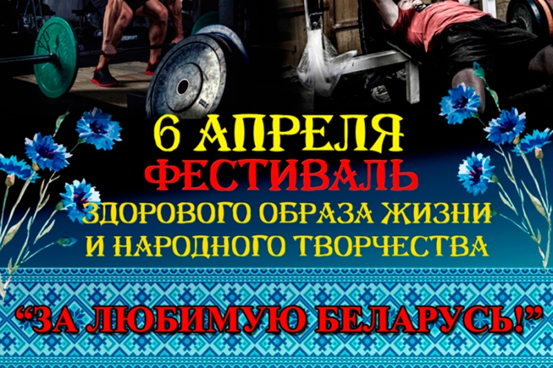 Фестиваль здорового образа жизни и творческого искусства «За любимую Беларусь» пройдет в г. Червень 6 апреля