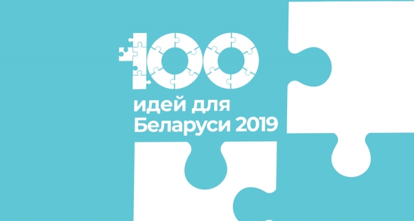 Областной этап республиканского молодежного конкурса «100 идей для Беларуси»