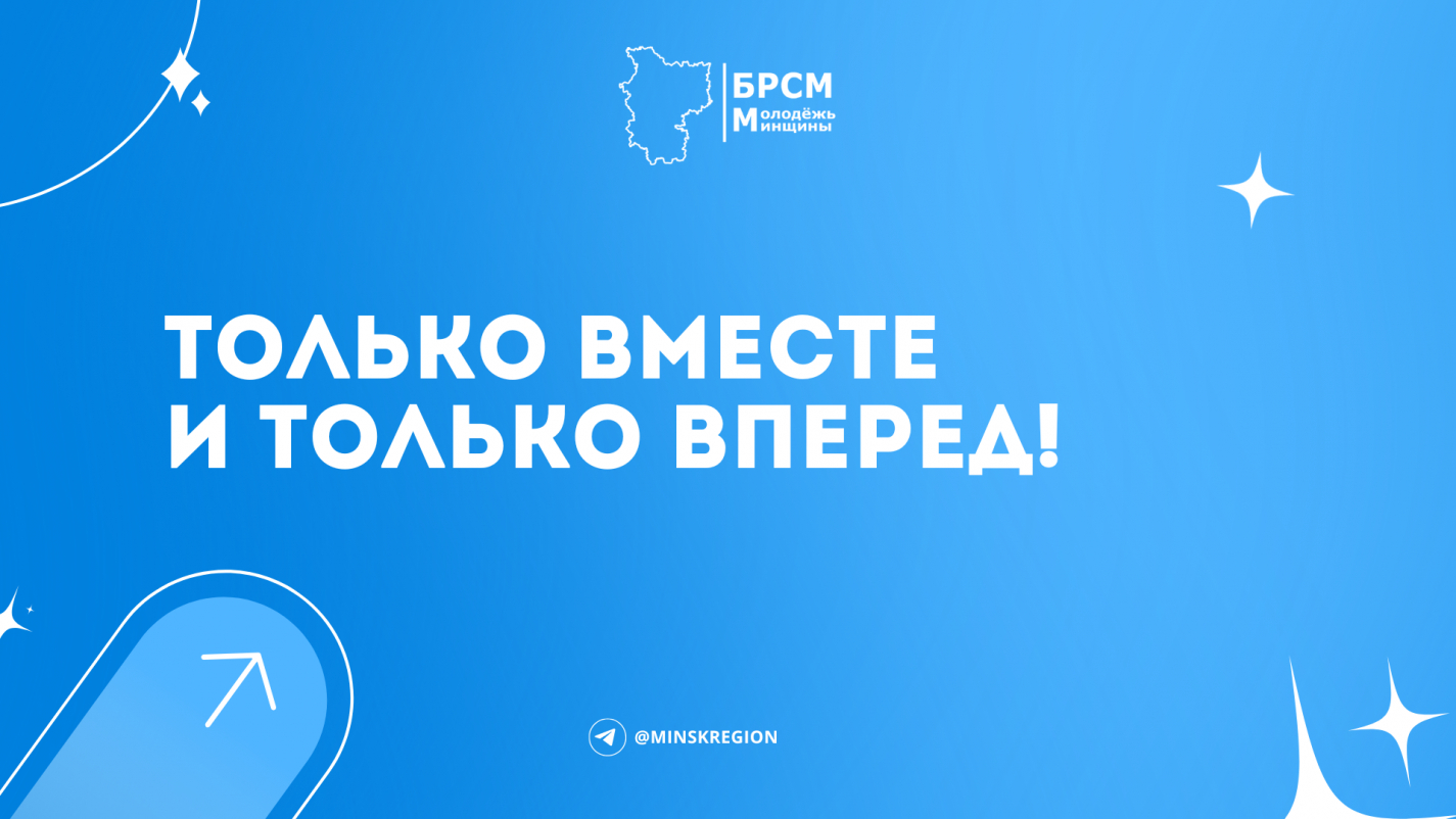 Только вместе и только вперед!