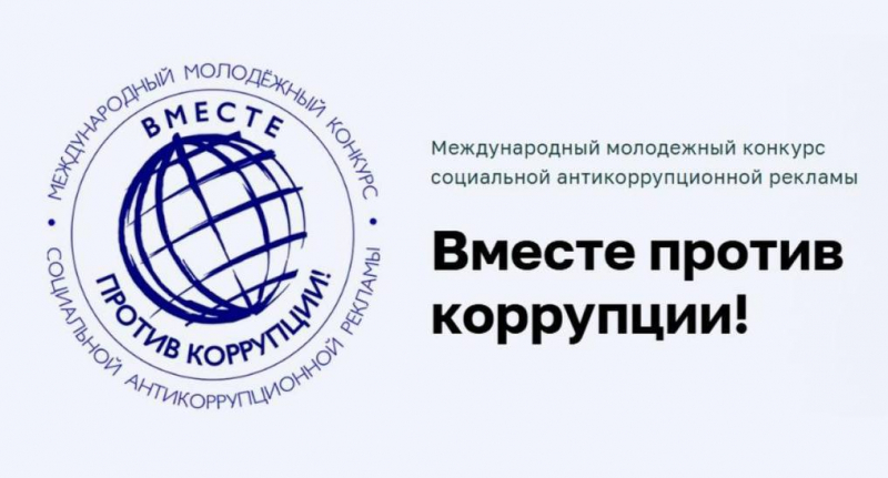 В период с мая по октябрь 2025 г. проходит Международный конкурс антикоррупционной рекламы «Вместе против коррупции!», открытый для участников из разных стран.