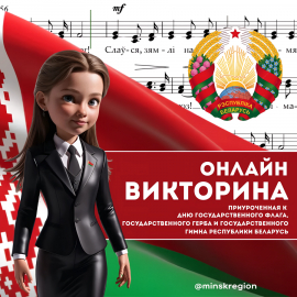 В День Государственного флага, герба и Республики Беларусь в телеграмм-канале Минского областного комитета ОО &quot;БРСМ&quot; прошла онлайн-викторина!