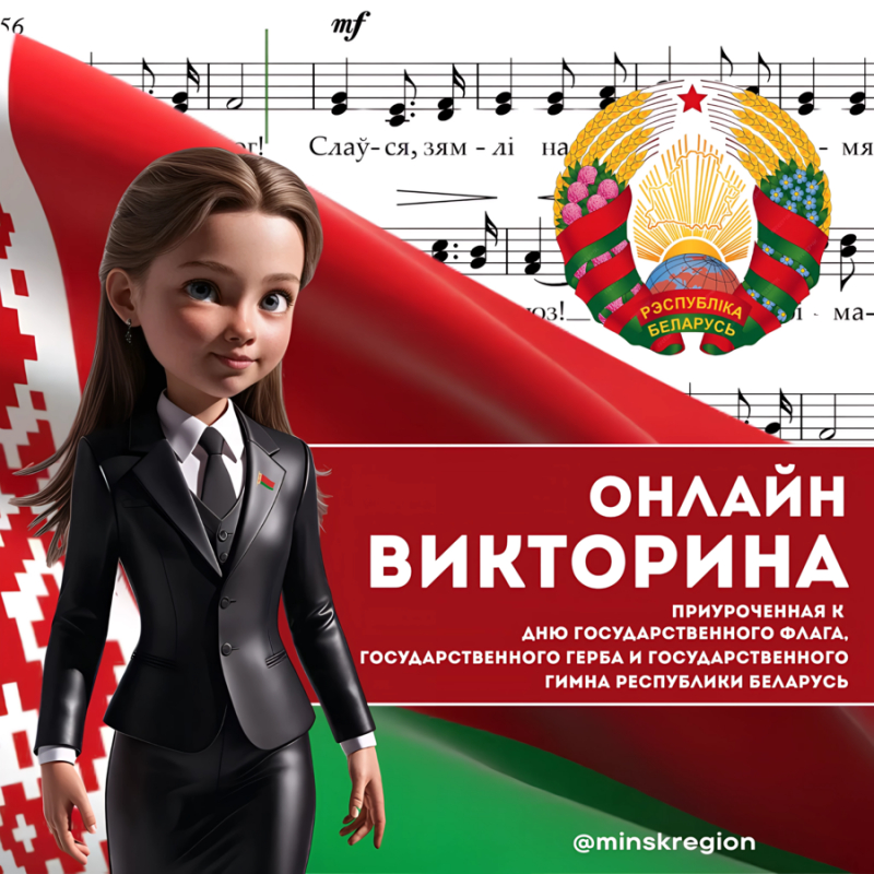 В День Государственного флага, герба и Республики Беларусь в телеграмм-канале Минского областного комитета ОО &quot;БРСМ&quot; прошла онлайн-викторина!