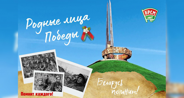 Союз молодежи продолжает наполнение Национального альбома «Беларусь помнит. Родные лица Победы»