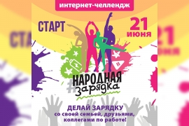 Молодежный интернет-челлендж БРСМ «Народная зарядка» пройдет на Борисов-Арене 21 июня